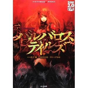 ソード ワールド2 0 ルールブック サプリメント 埼玉県入間市 Trpgサークル イマジン モード Imaginemode