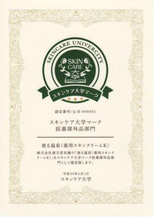 スキンケア大学