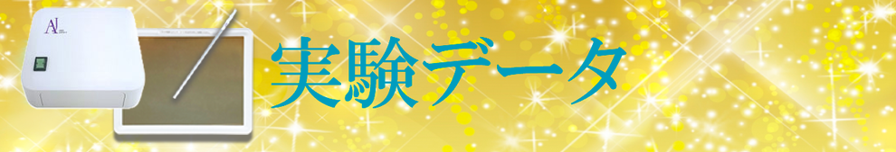 実験データ