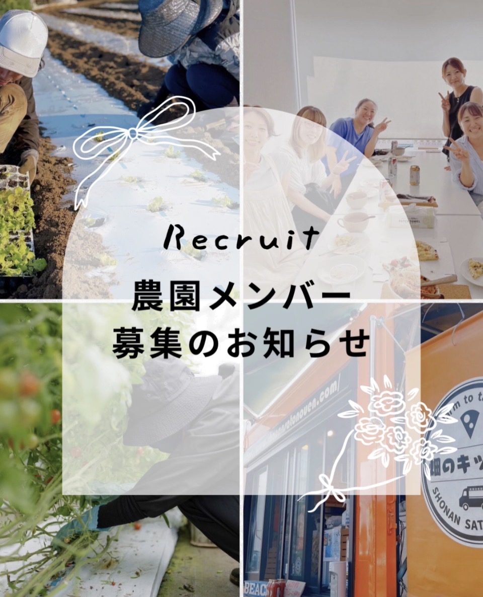 農園で一緒に働きませんか？　※応募多数の為募集は終了しました