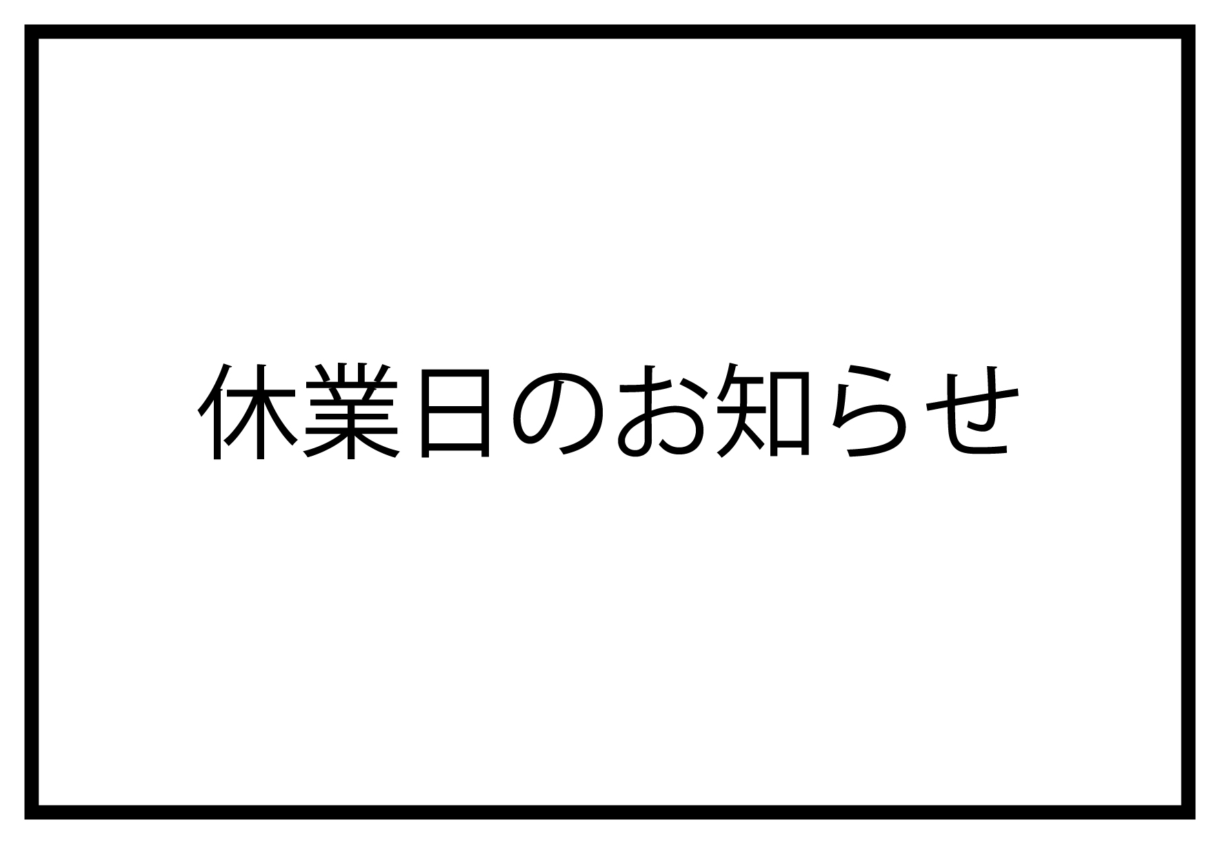 休業日のお知らせ！