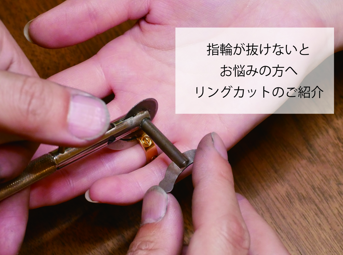 指輪が抜けなくなってしまった方へリングカットのご紹介！！！