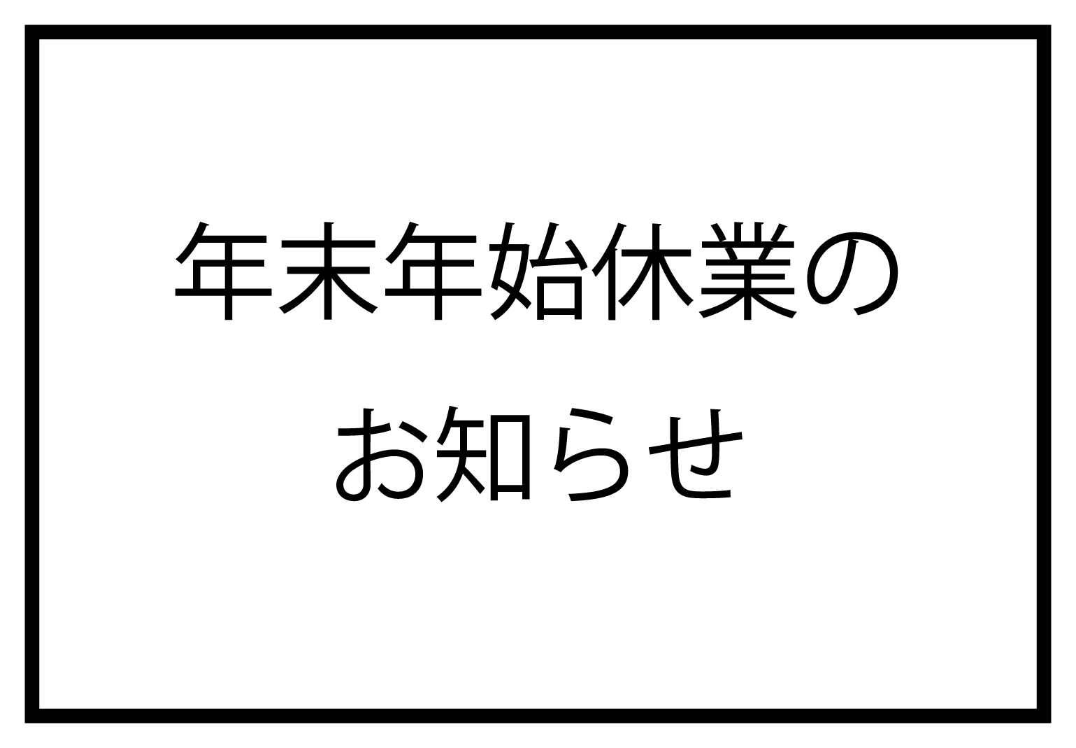 年末年始休業日のお知らせ！