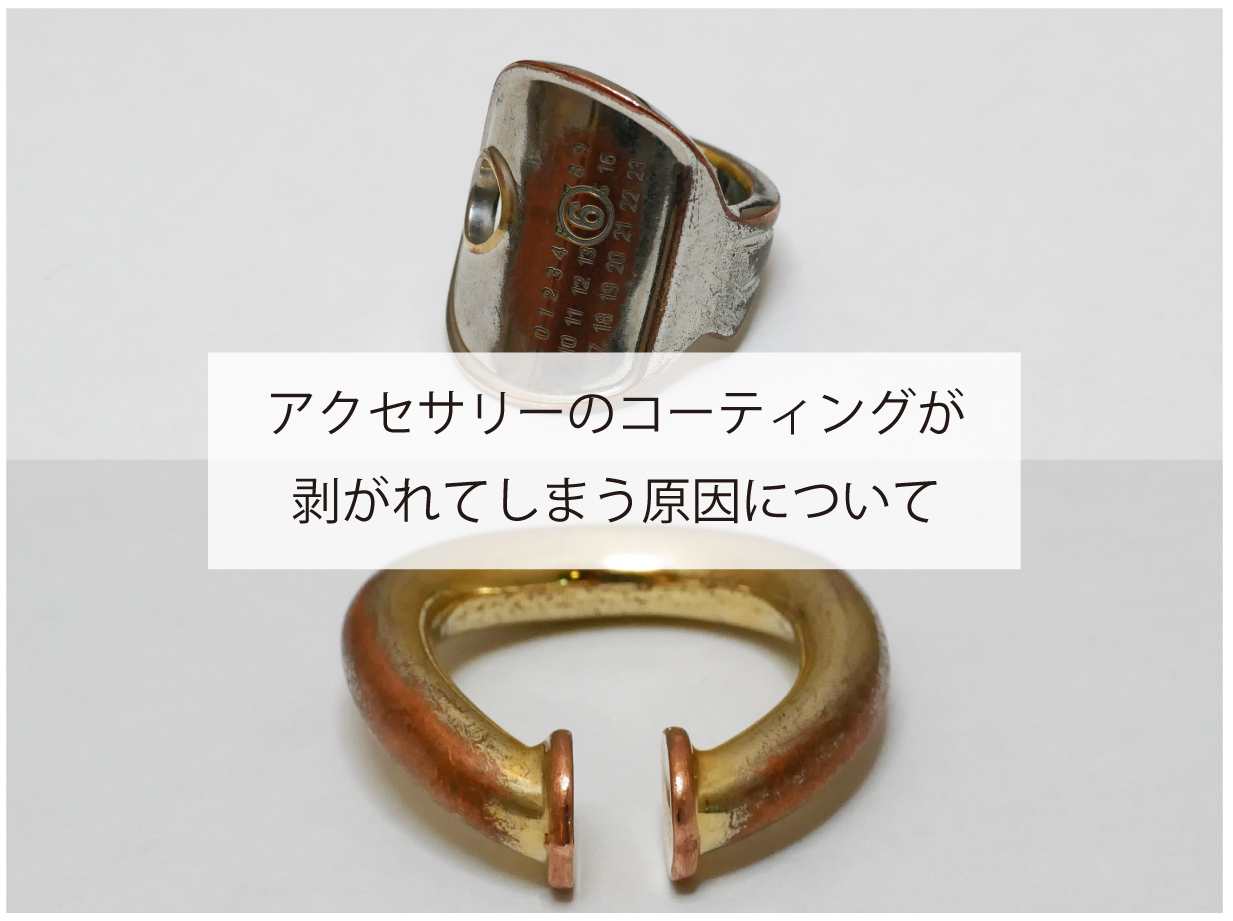 アクセサリーのコーティングが剥がれる原因について