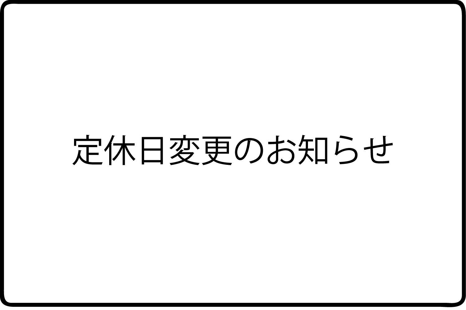 定休日変更のお知らせ！