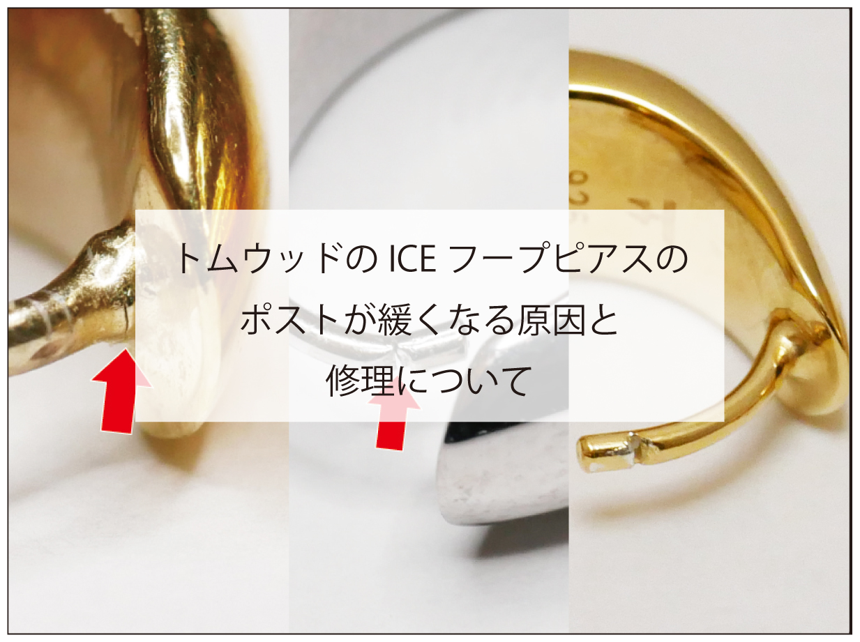 トムウッドのピアスの修理のついて