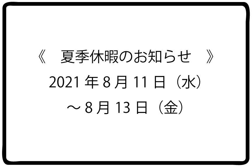 夏季休暇のお知らせ。