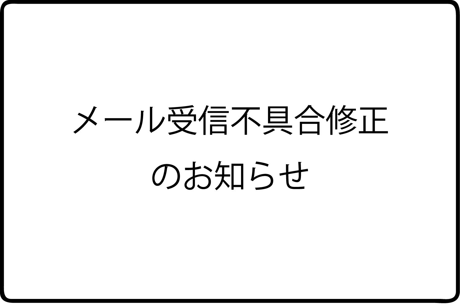 メール受信不具合の修正のお知らせ