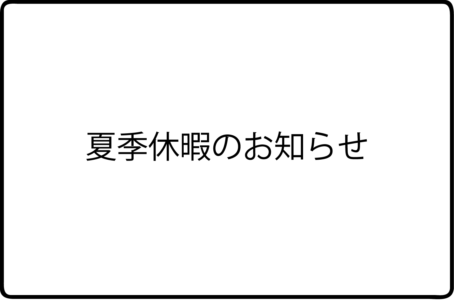 夏季休暇のお知らせ