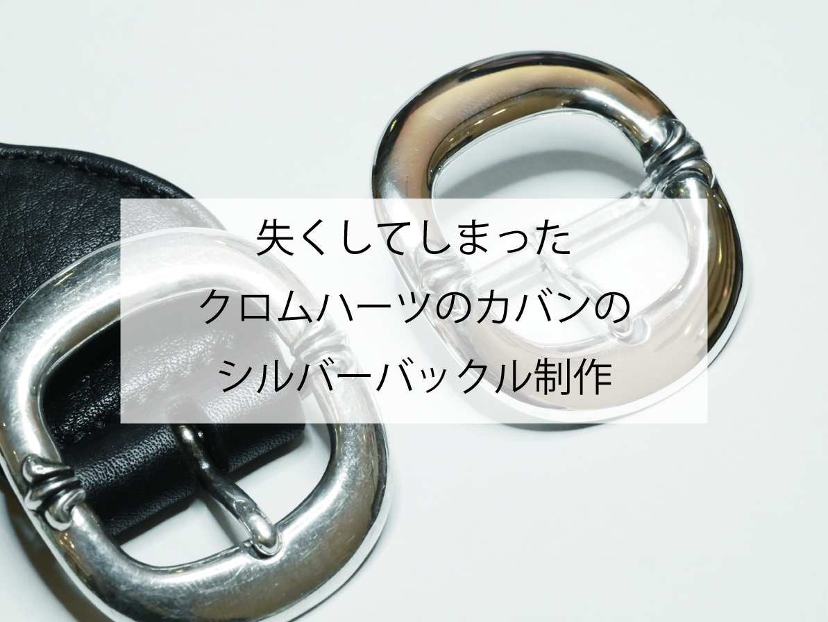 失くしてしまったクロムハーツのカバンのバックル制作！！！