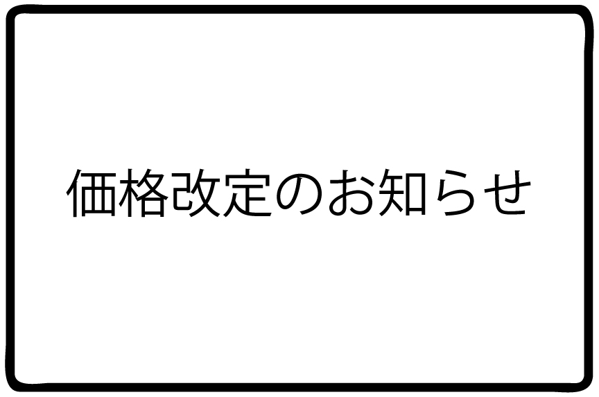 価格改定のお知らせ