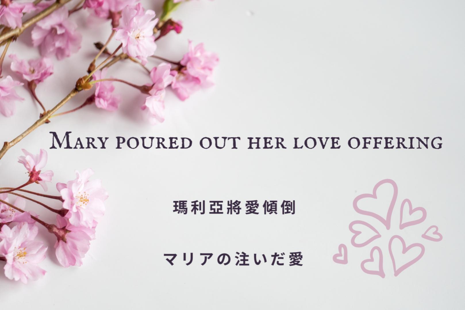 マ リ ア の 注 い だ 愛|Mary poured out her love offering | 瑪利亞將愛傾倒