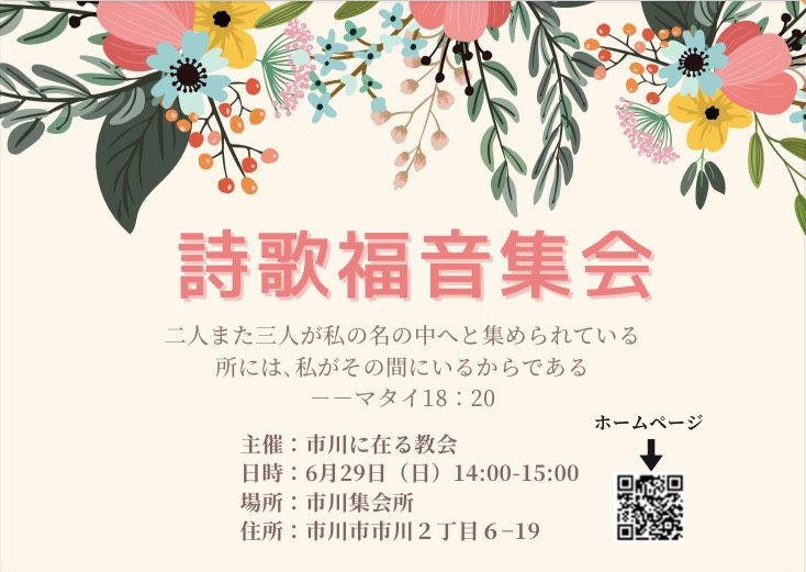 詩歌福音集会2025年6月