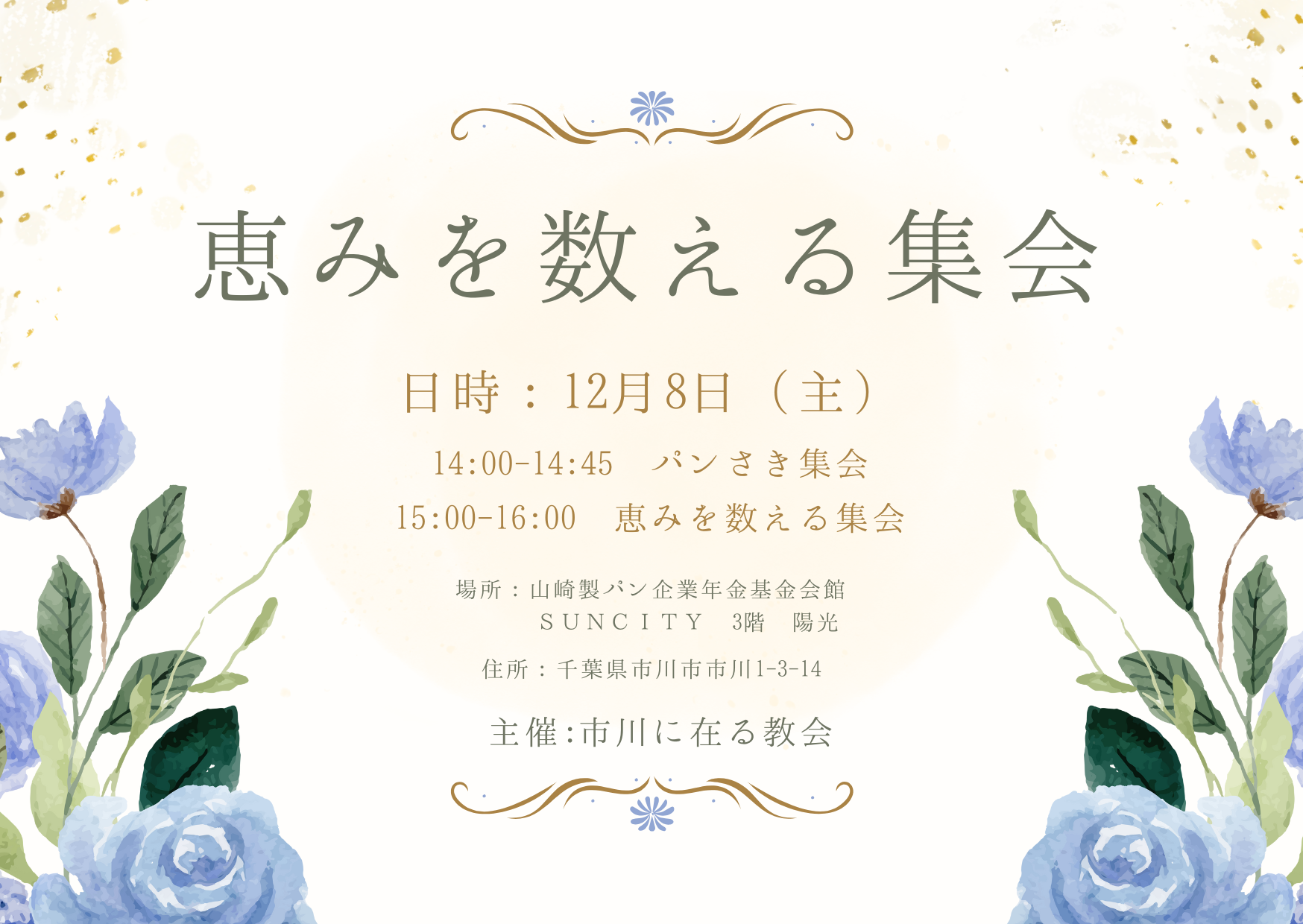 恵みを数える集会20241208