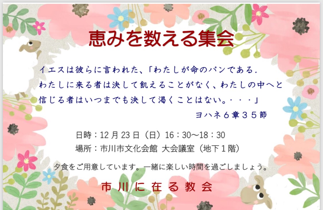 恵みを数える集会のお知らせ 12/23 16:30-｜Grace-Counting Meeting