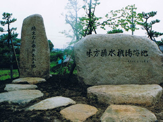 味方村排水機場跡地記念碑の写真