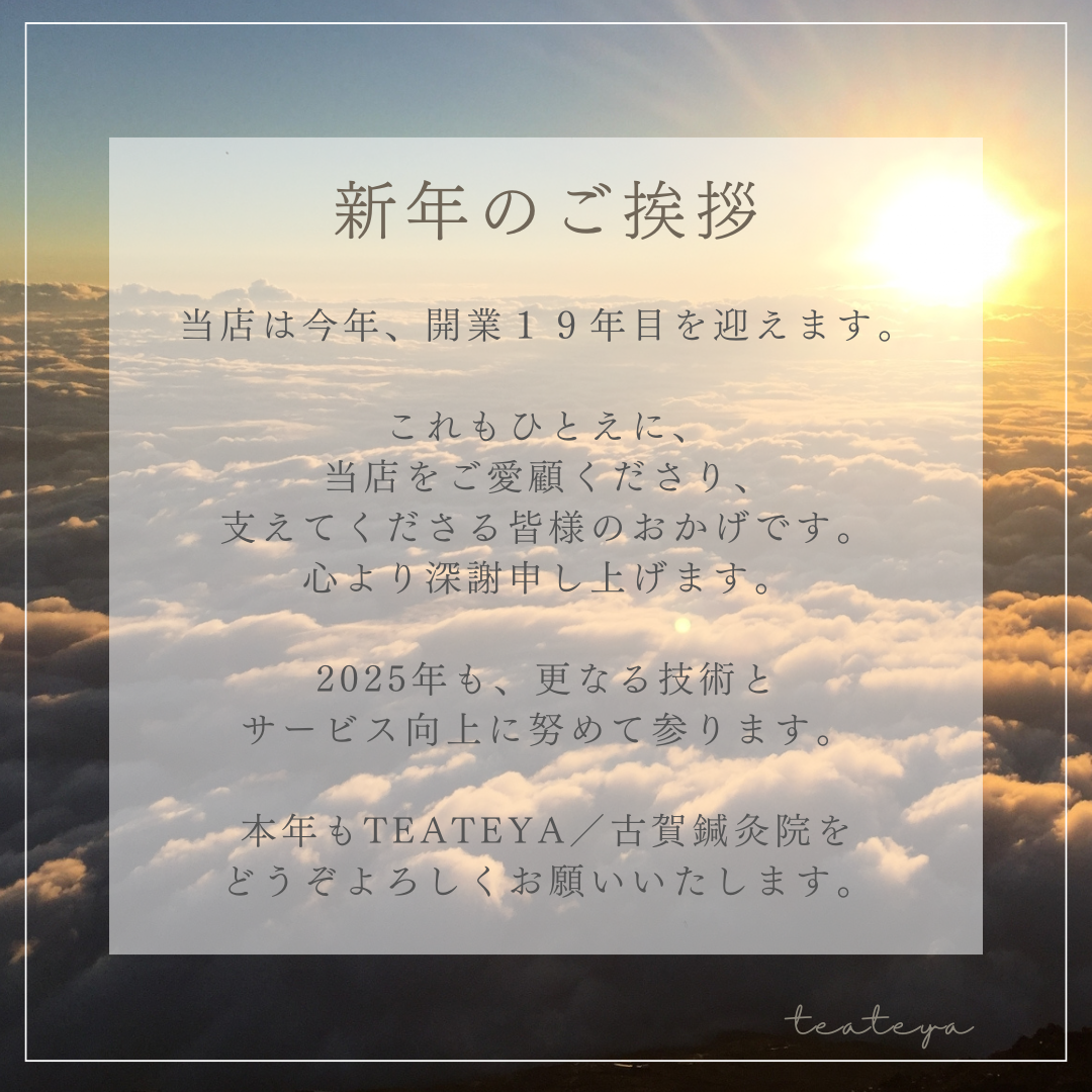 2025年 新年のご挨拶
