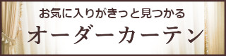 お気に入りがきっと見つかるオーダーカーテン