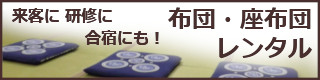 布団座布団レンタル来客に研修に合宿にも！