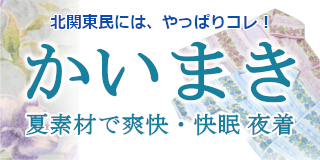 北関東民にはやっぱりコレ！かいまき夏素材