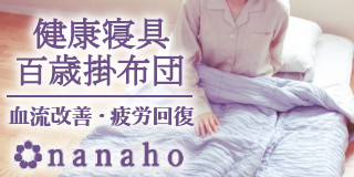 寝ながらできる血流改善、疲労回復。健康寝具「百歳掛布団」
