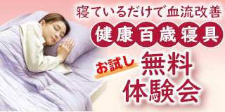 寝ているだけで血流改善健康百歳寝具お試し無料体験会