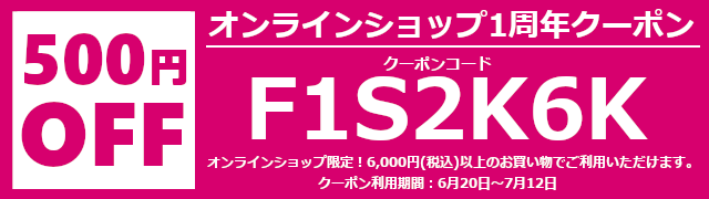 500円引きクーポンコードF1S2K6K