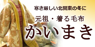 寒さ厳しい北関東の冬に元祖・着る毛布【かいまき】