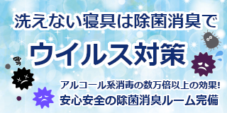 洗えない寝具も除菌・消臭でウイルス対策