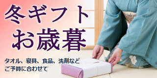 冬ギフト・お歳暮