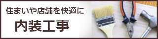 住まいや店舗を快適に、内装工事