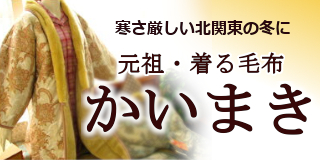 寒さ厳しい北関東の冬に元祖着る毛布かいまき