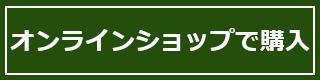 オンラインショップで購入