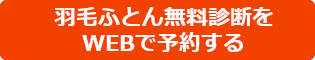 羽毛ふとん無料診断を予約する