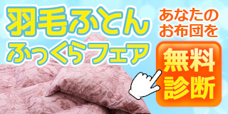 先着100名様 2日間限定！羽毛ふとんふっくらフェア開催！