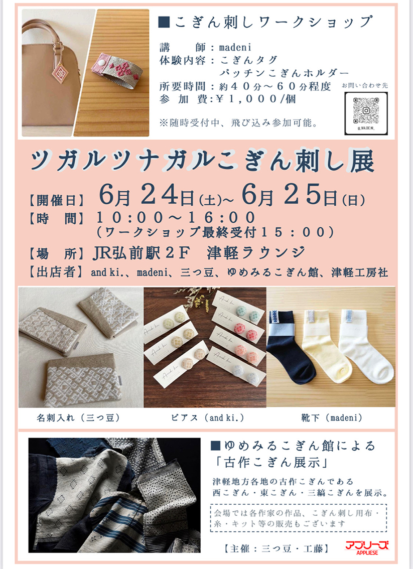 弘前駅で「ツガルツナガルこぎん刺し展」開催！