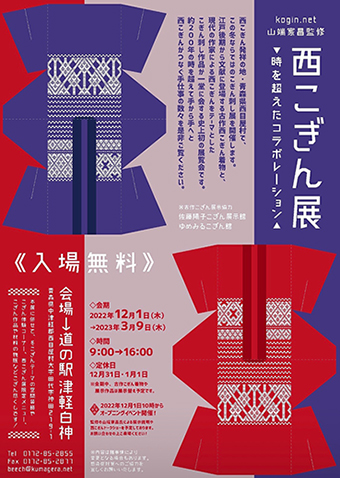 山端家昌さん監修「西こぎん展」開幕！