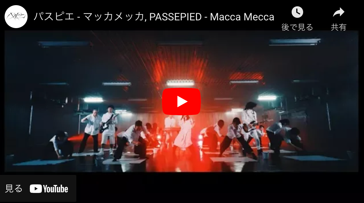 パスピエ「マッカメッカ」MV出演