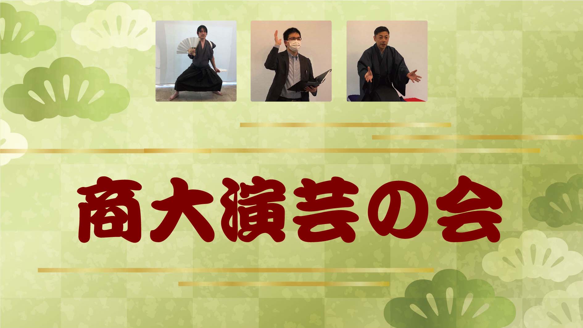 第３回商大演芸の会