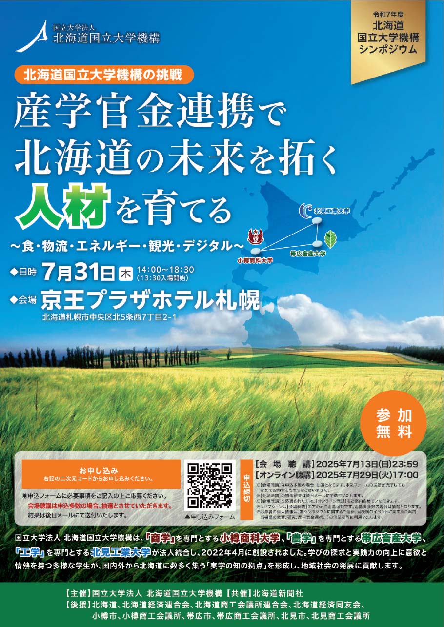 北海道国立大学機構シンポジウム開催