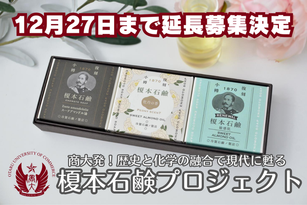 商大発！榎本石鹸プロジェクトを応援