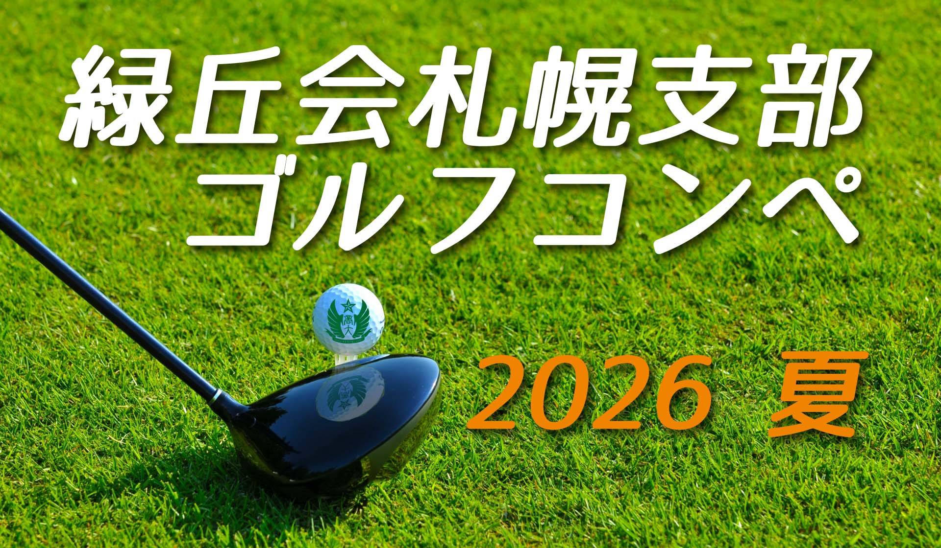 札幌支部ゴルフ＜2026夏＞コンペ開催！参加者募集中