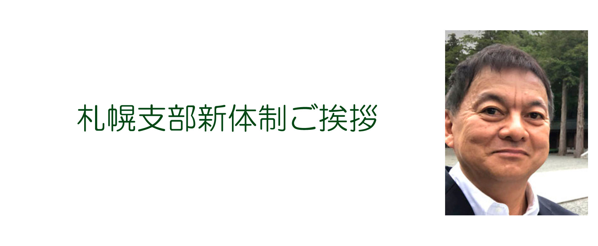 札幌支部新体制のご挨拶