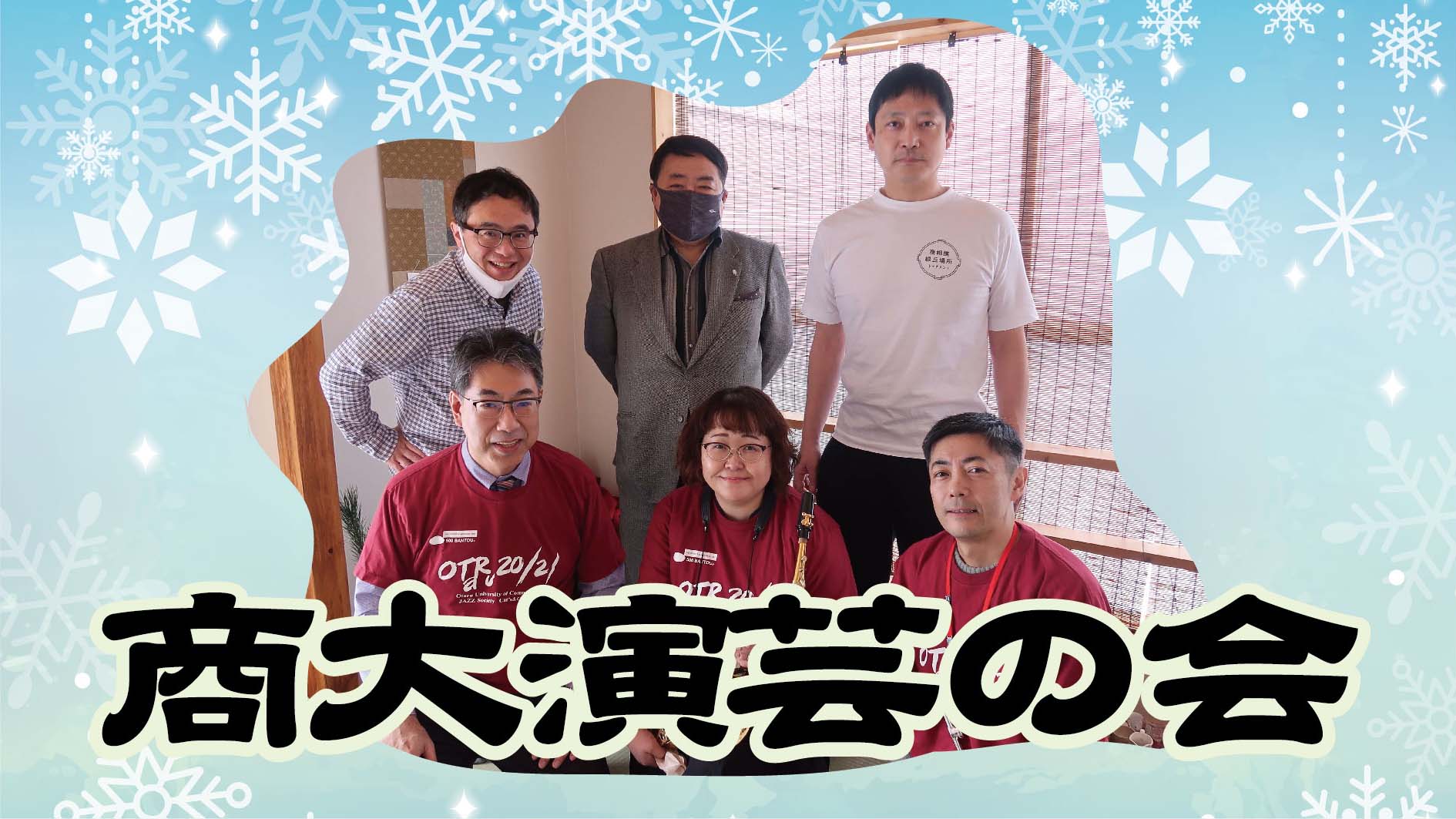 第６回商大演芸の会