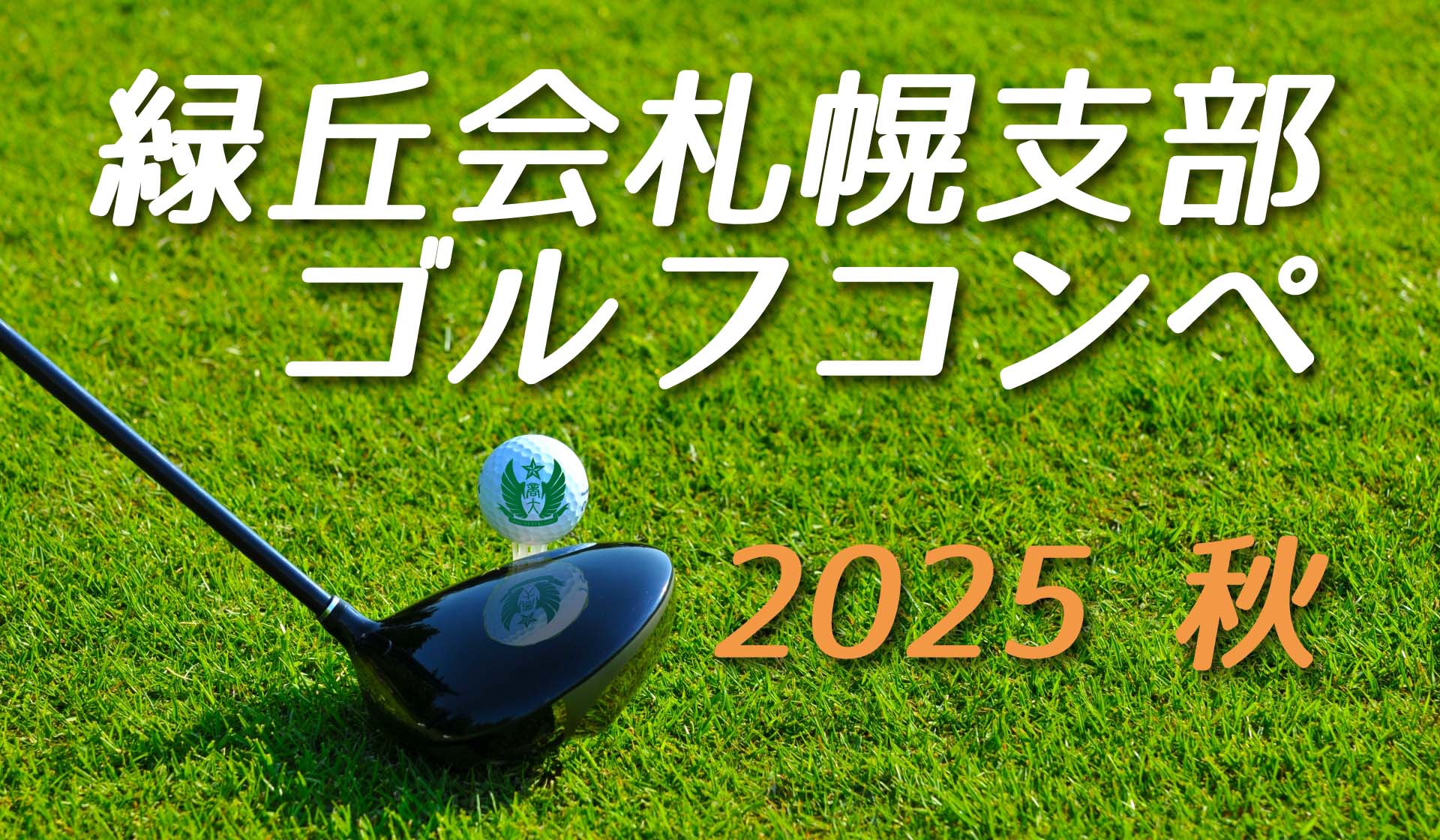 札幌支部ゴルフ＜秋＞コンペ報告