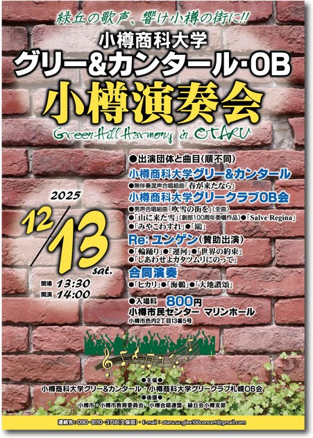 小樽商科大学グリー＆カンタール・ＯＢ小樽演奏会開催