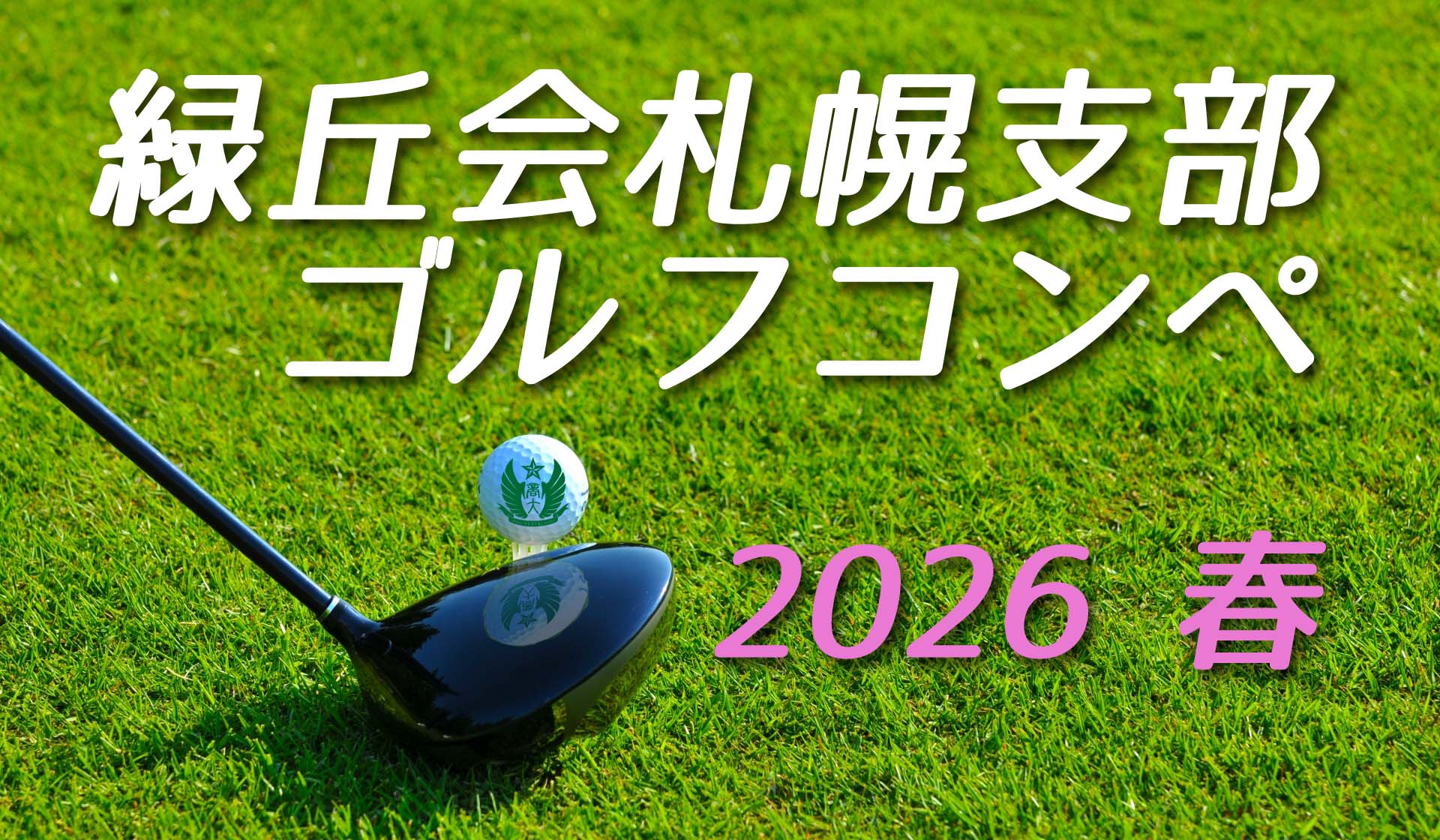札幌支部ゴルフ＜春＞コンペ報告