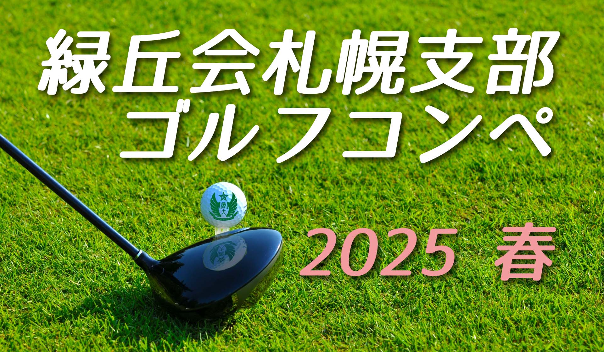 札幌支部ゴルフコンペ開催！参加者募集中
