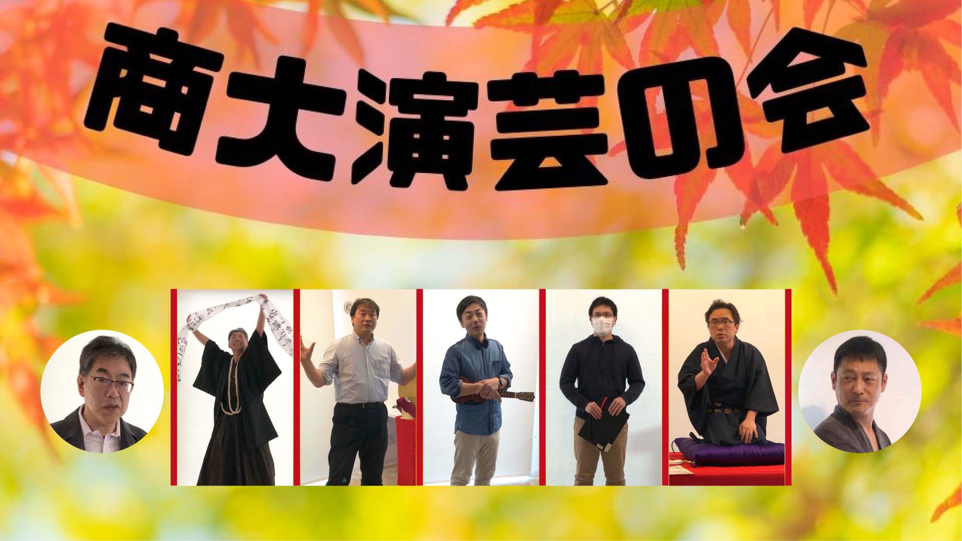 第５回商大演芸の会