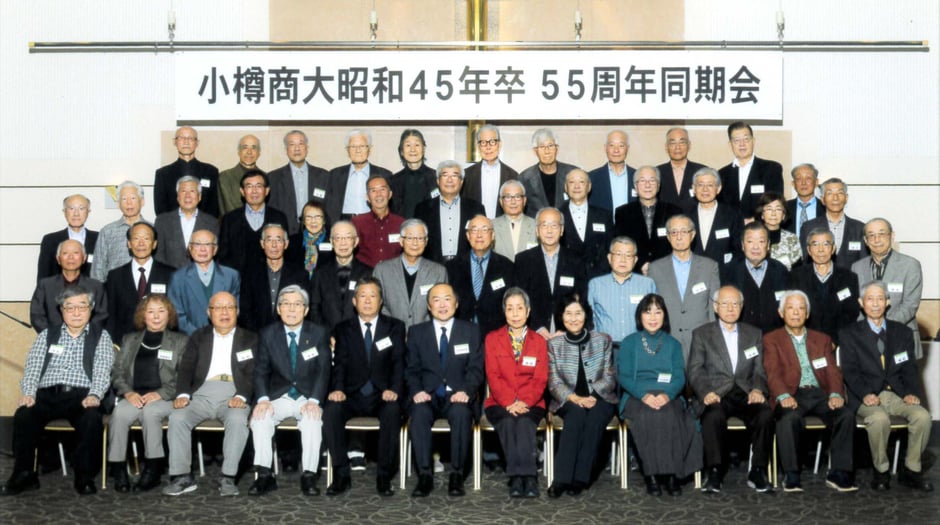 昭和45年卒業 55周年記念同期会